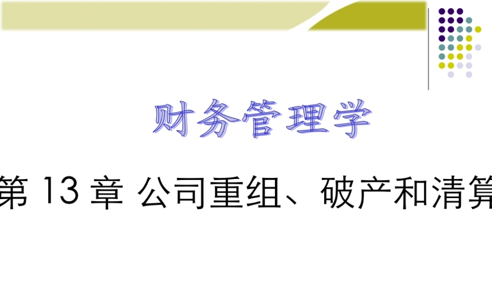 《财务管理学》人大第六版课件第13章：公司重组、破产和清算.ppt