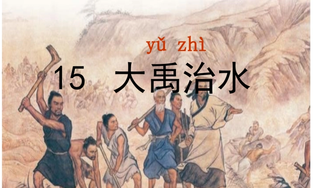 《大禹治水》课件1.ppt