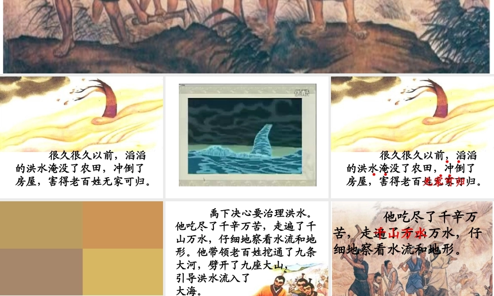 《大禹治水》课件1.ppt