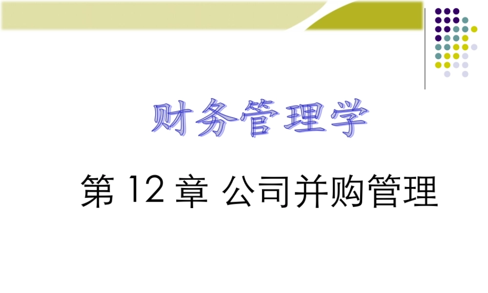 《财务管理学》人大第六版课件第12章：公司并购管理.ppt