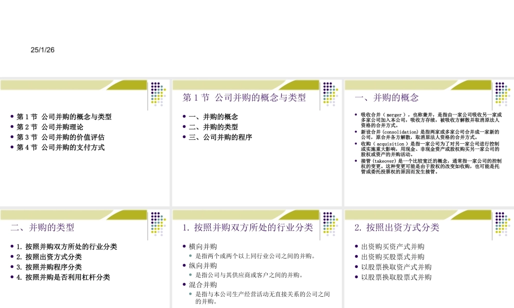《财务管理学》人大第六版课件第12章：公司并购管理.ppt