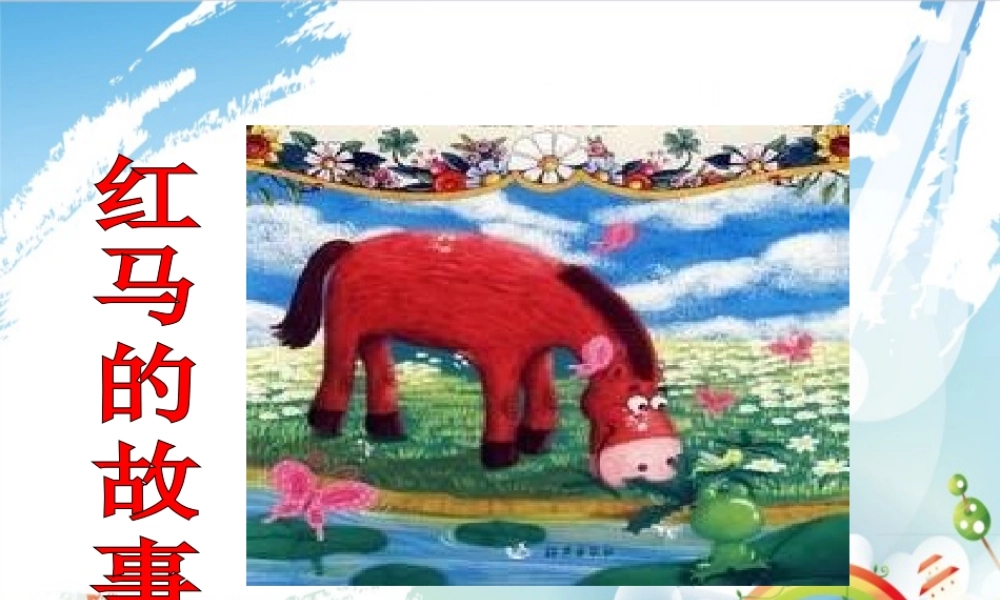《红马的故事》课件2.ppt