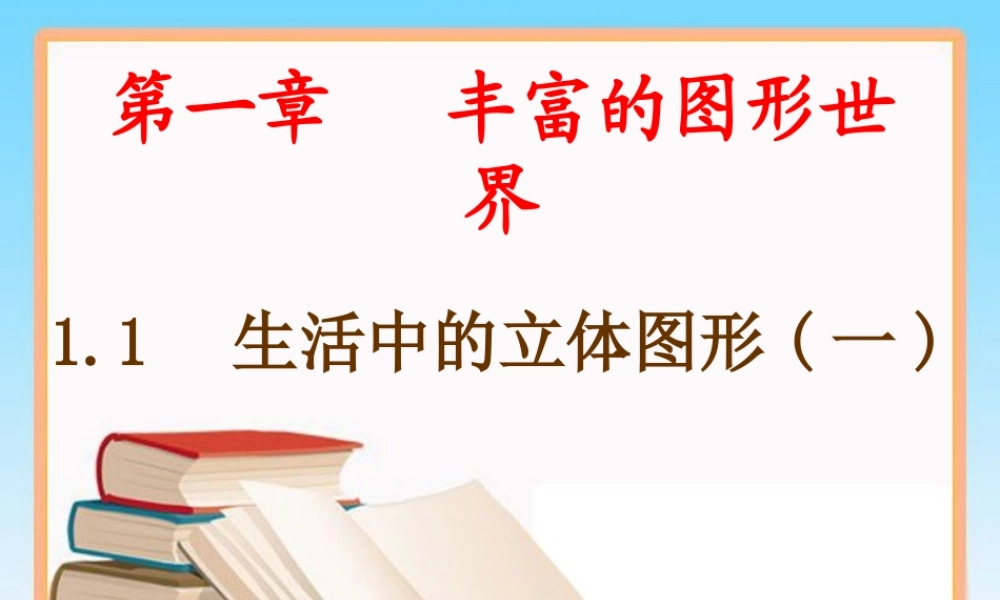 《生活中的立体图形》—更多免费更新课程：ruisi666000.ppt