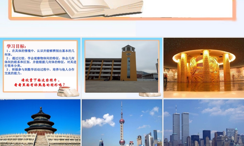 《生活中的立体图形》—更多免费更新课程：ruisi666000.ppt