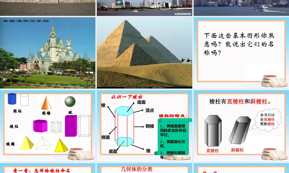 《生活中的立体图形》—更多免费更新课程：ruisi666000.ppt