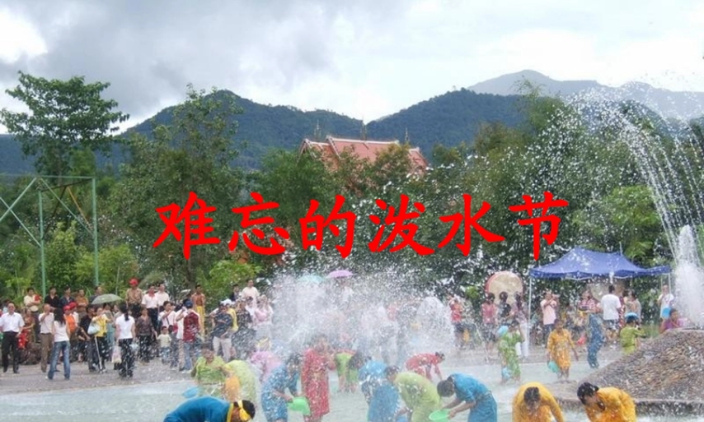 《难忘的泼水节》课件（优质）1.pptx