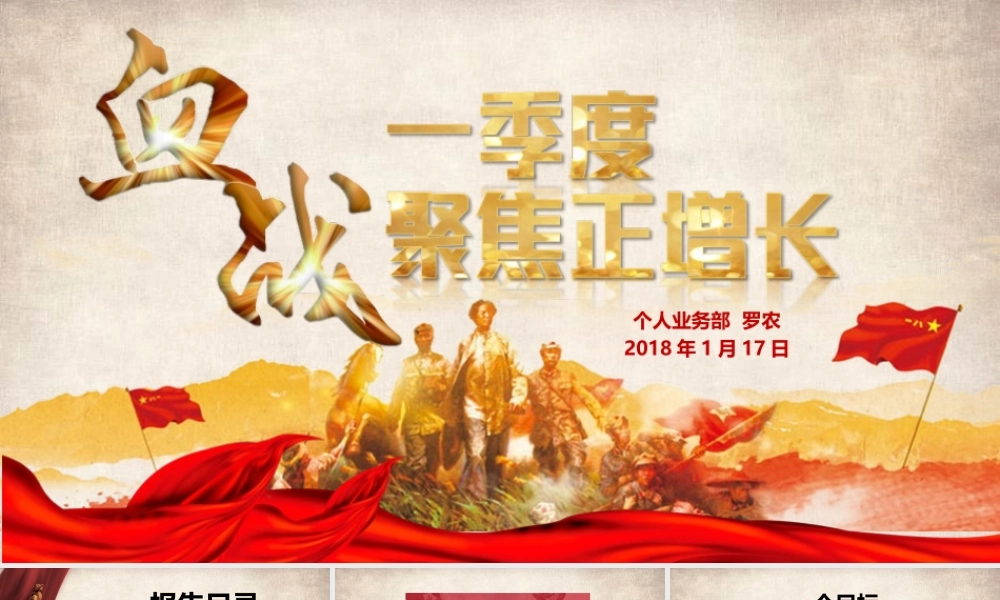 《血战一季度聚焦正增长》中支总沟通会报告（罗农2018.1.17）.pptx