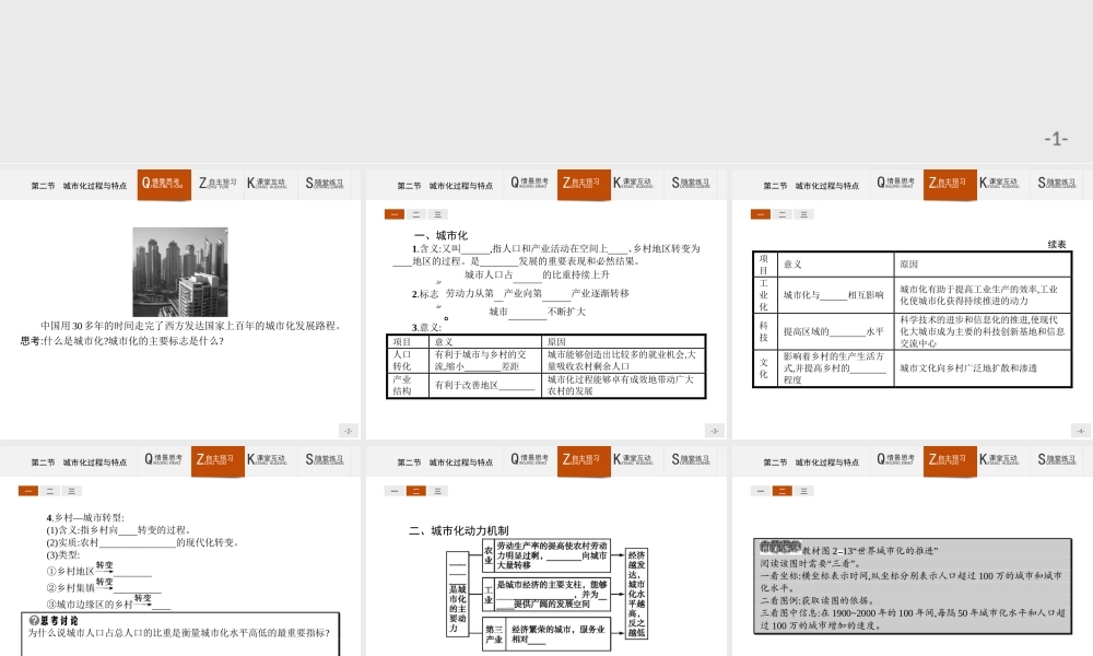 【测控设计】2015-2016学年高一地理湘教版必修2课件：2.2 城市化过程与特点 .pptx