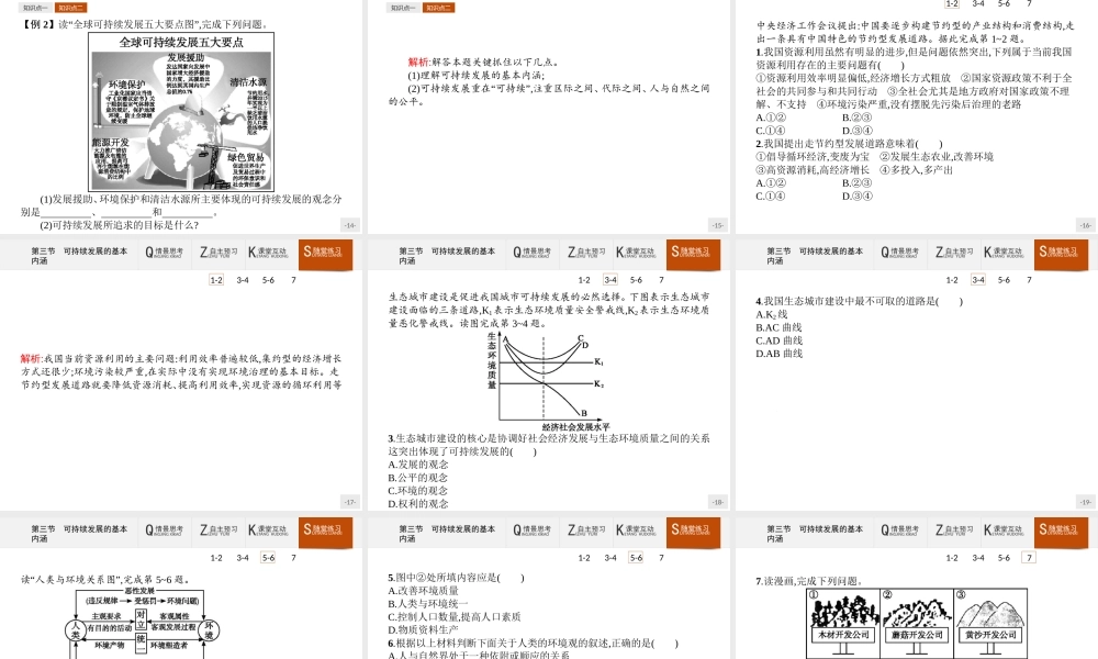 【测控设计】2015-2016学年高一地理湘教版必修2课件：4.3 可持续发展的基本内涵 .pptx
