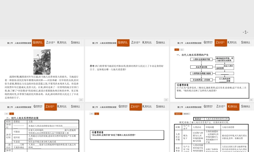 【测控设计】2015-2016学年高一地理湘教版必修2课件：4.2 人地关系思想的演变 .pptx