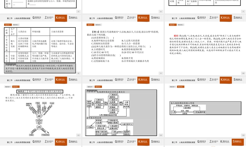 【测控设计】2015-2016学年高一地理湘教版必修2课件：4.2 人地关系思想的演变 .pptx
