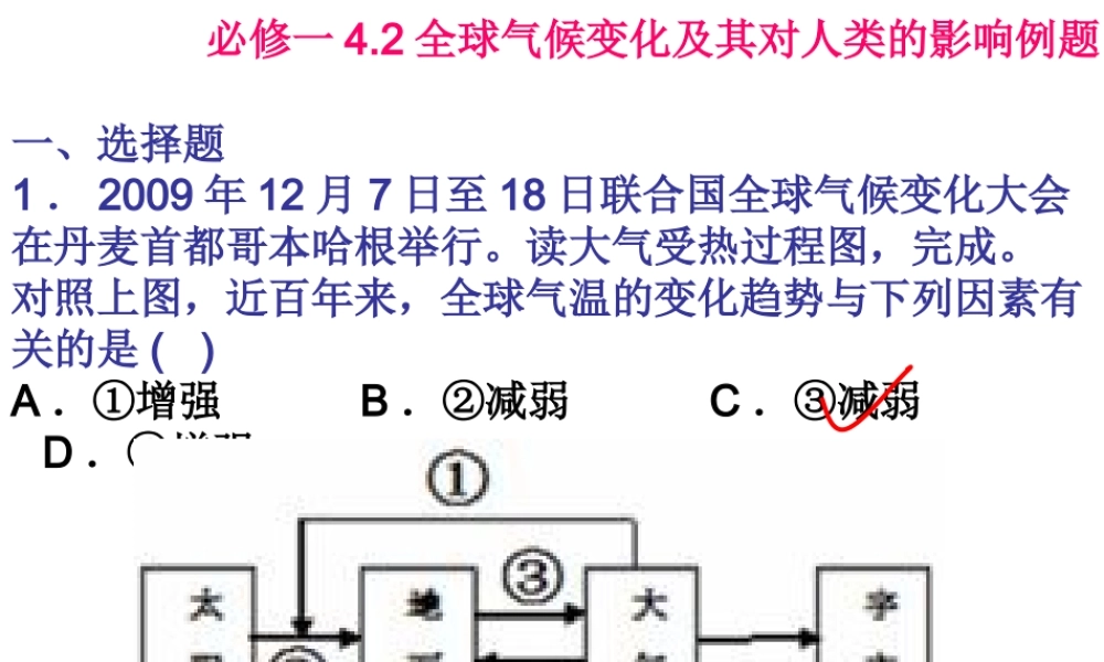 【金识源】2015年高中地理湘教版必修1课件：4.2全球气候变化及其对人类的影响[书利华教育网].ppt