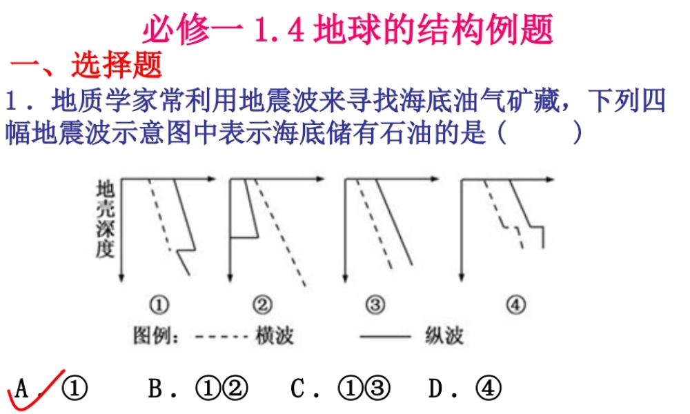 【金识源】2015年高中地理湘教版必修1课件：1.4地球的结构[书利华教育网].ppt