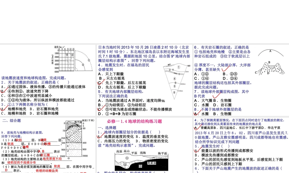 【金识源】2015年高中地理湘教版必修1课件：1.4地球的结构[书利华教育网].ppt