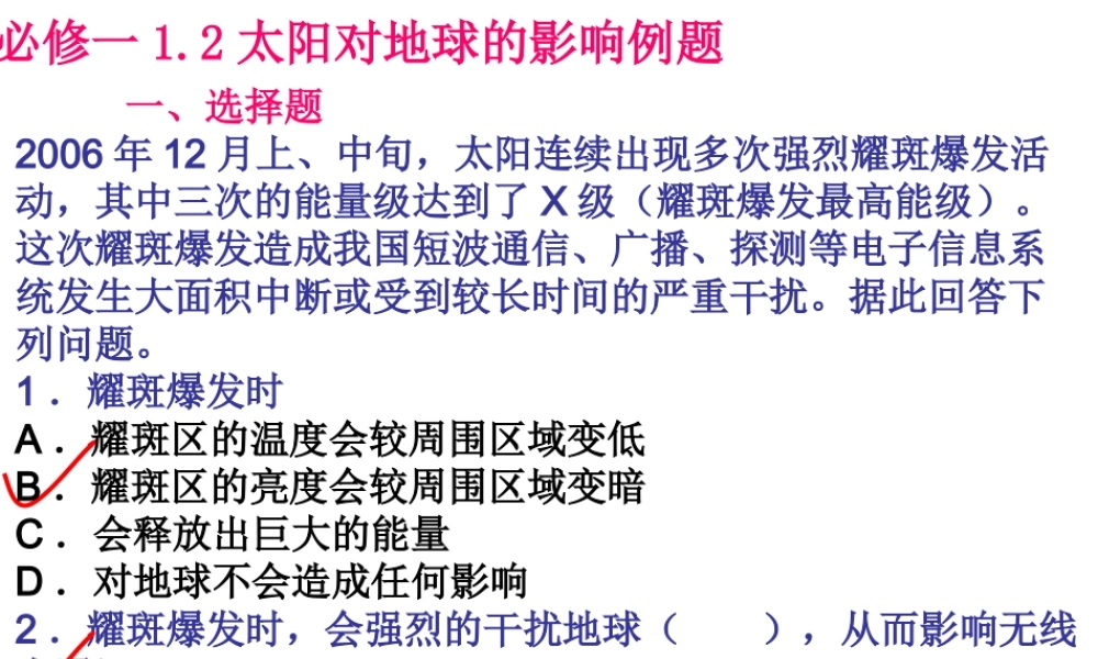 【金识源】2015年高中地理湘教版必修1课件：1.2太阳对地球的影响[书利华教育网].ppt