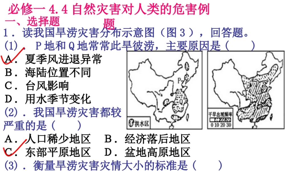 【金识源】2015年高中地理湘教版必修1课件：4.4自然灾害对人类的危害[书利华教育网].ppt