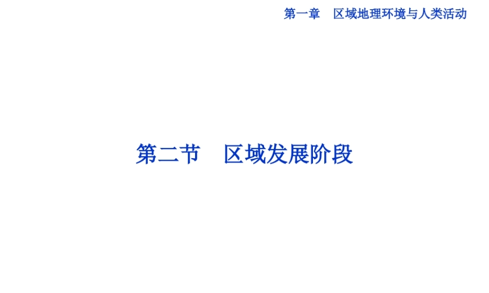 【湘教版】高中地理必修三《1-2 区域发展阶段》课件.ppt