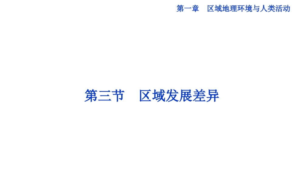 【湘教版】高中地理必修三《1-3 区域发展差异》课件.ppt