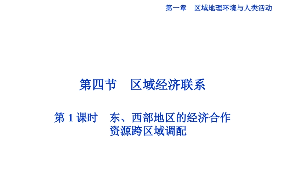 【湘教版】高中地理必修三《1-4 第1课时东、西部地区的经济合作 资源跨区域调配》课件.ppt