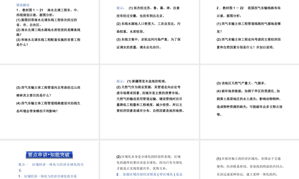 【湘教版】高中地理必修三《1-4 第1课时东、西部地区的经济合作 资源跨区域调配》课件.ppt