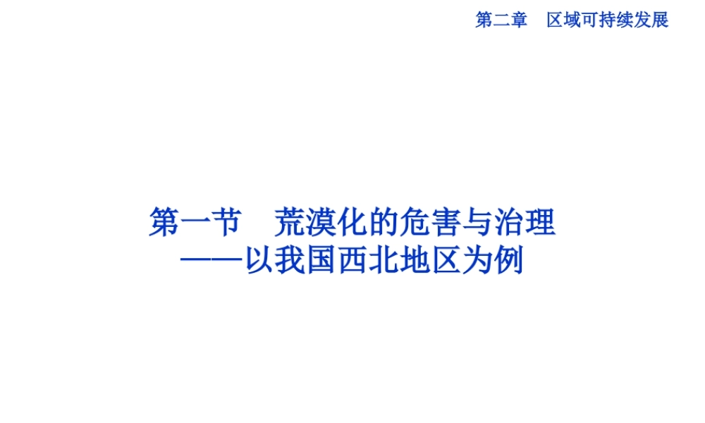 【湘教版】高中地理必修三《2-1 荒漠化的危害与治理 以我国西北地区为例》课件.ppt