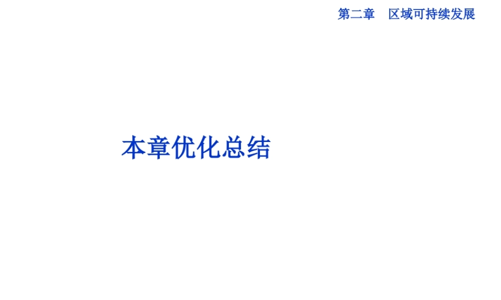【湘教版】高中地理必修三《第二章 优化总结》课件.ppt