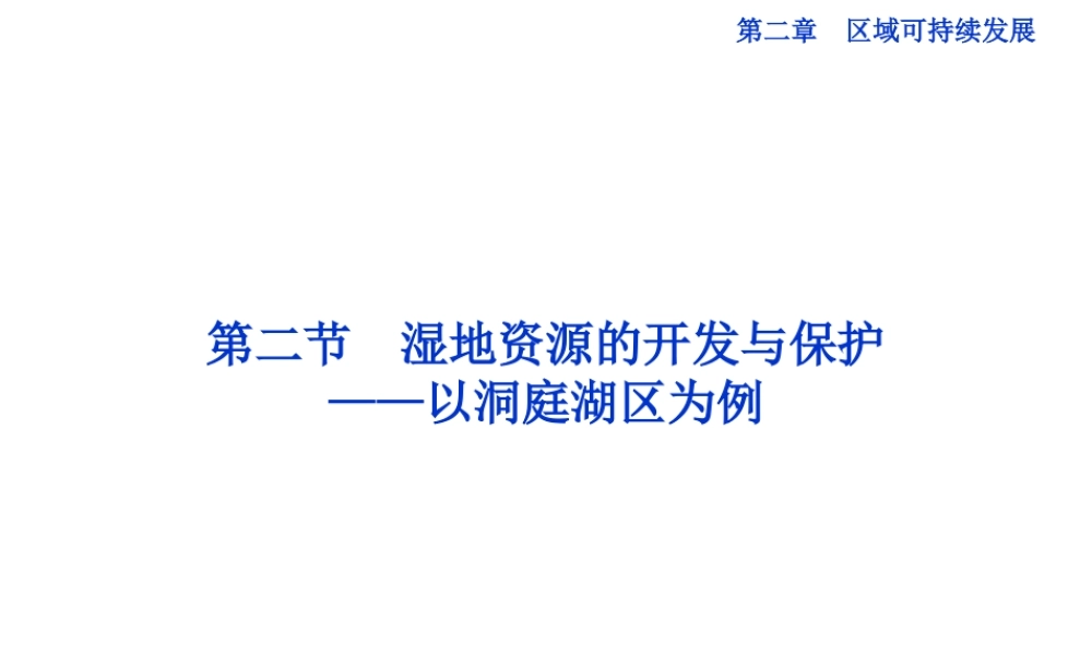 【湘教版】高中地理必修三《2-2 湿地资源的开发与保护 以洞庭湖区为例》课件.ppt