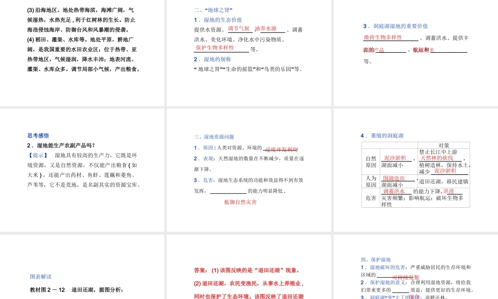 【湘教版】高中地理必修三《2-2 湿地资源的开发与保护 以洞庭湖区为例》课件.ppt