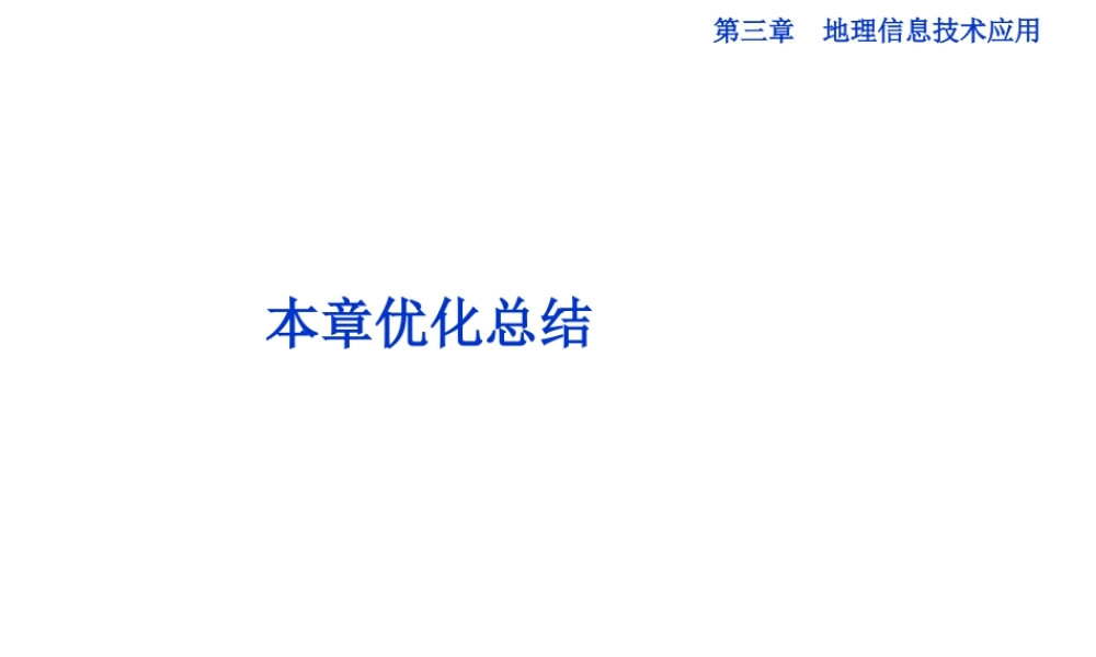 【湘教版】高中地理必修三《第三章 优化总结》课件.ppt