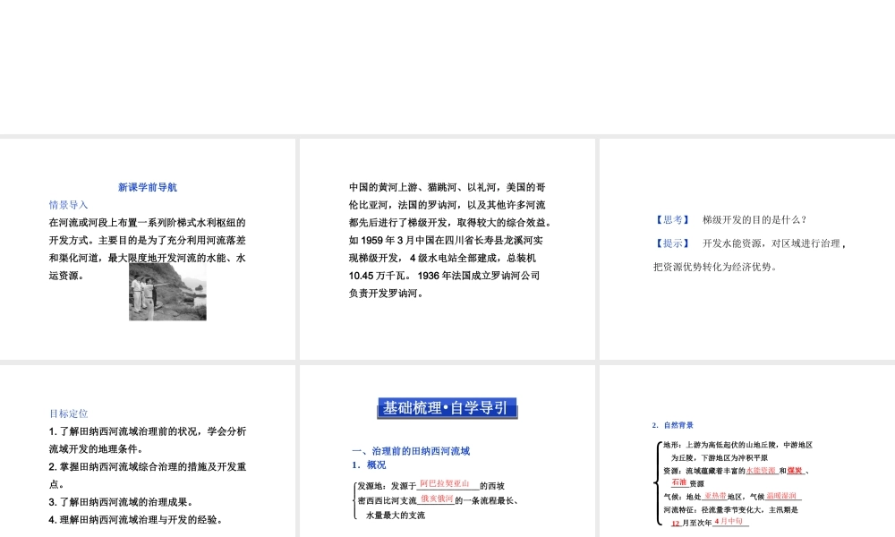 【湘教版】高中地理必修三《2-3 流域综合治理与开发 以田纳西河流域为例》课件.ppt