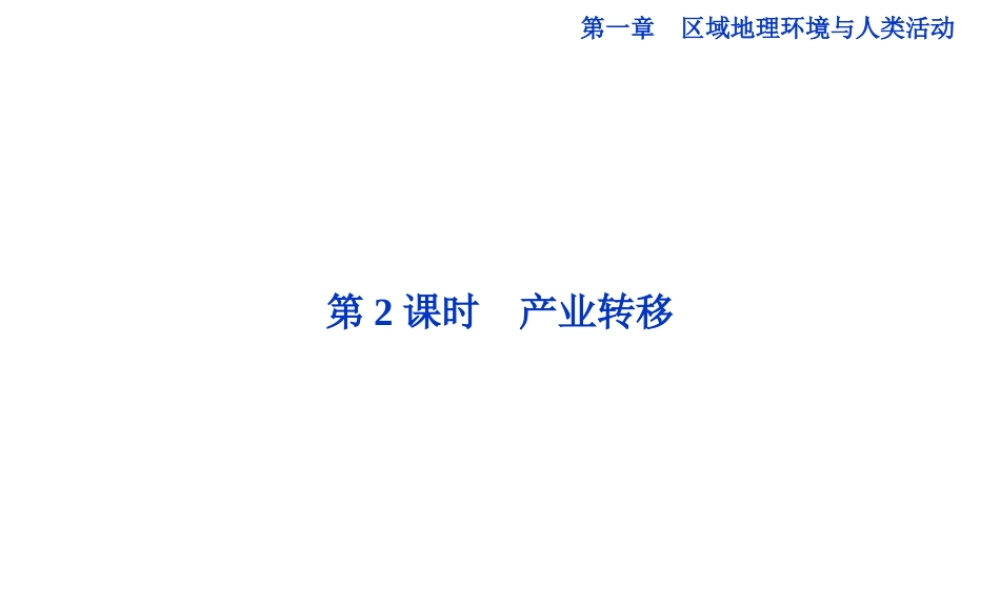 【湘教版】高中地理必修三《1-4 第2课产业转移时》课件.ppt