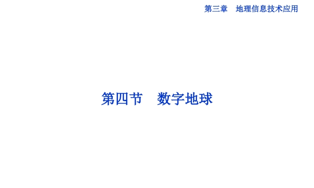 【湘教版】高中地理必修三《3-4 数字地球》课件.ppt