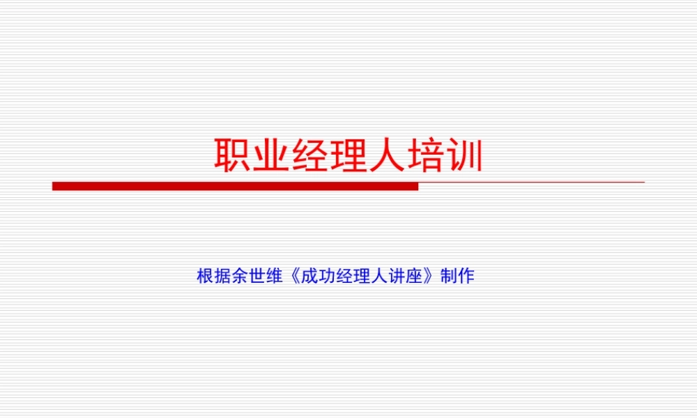 【余世维精典讲义】职业经理人培训.ppt
