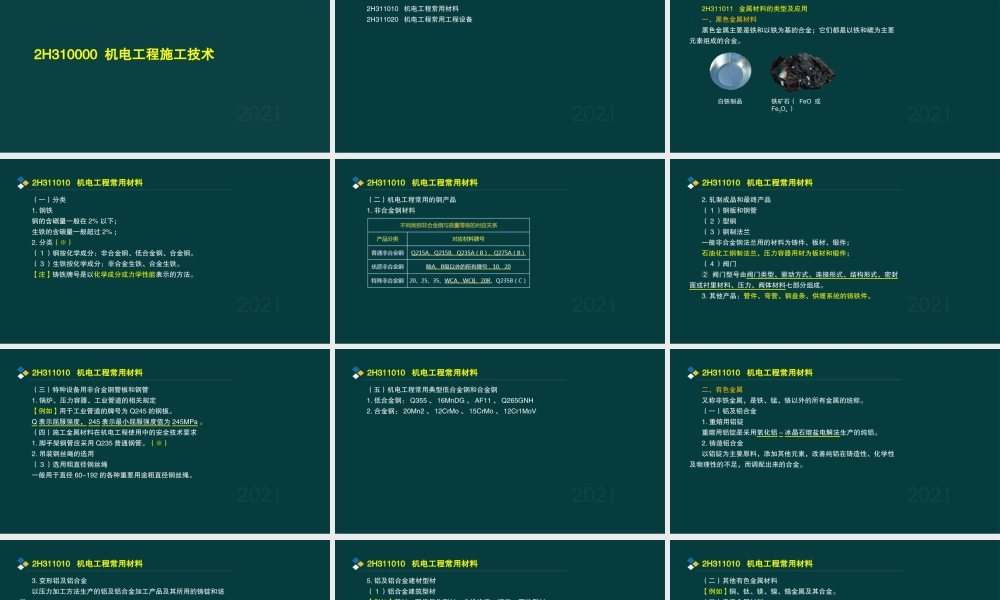 01、2H311000 机电工程常用材料及工程设备.pptx