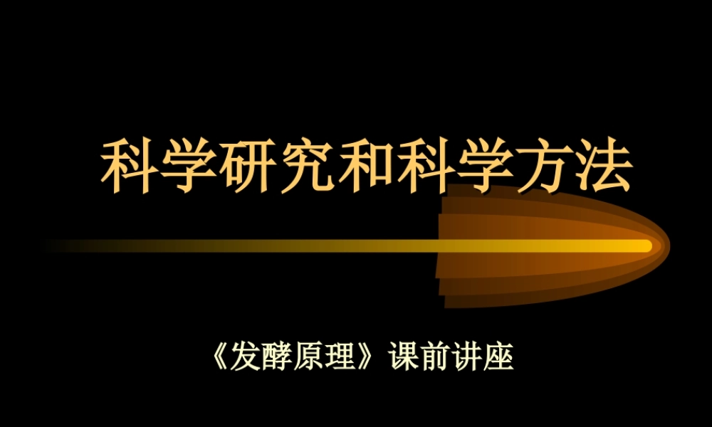 0.科学研究和科学方法（课前讲座）.ppt