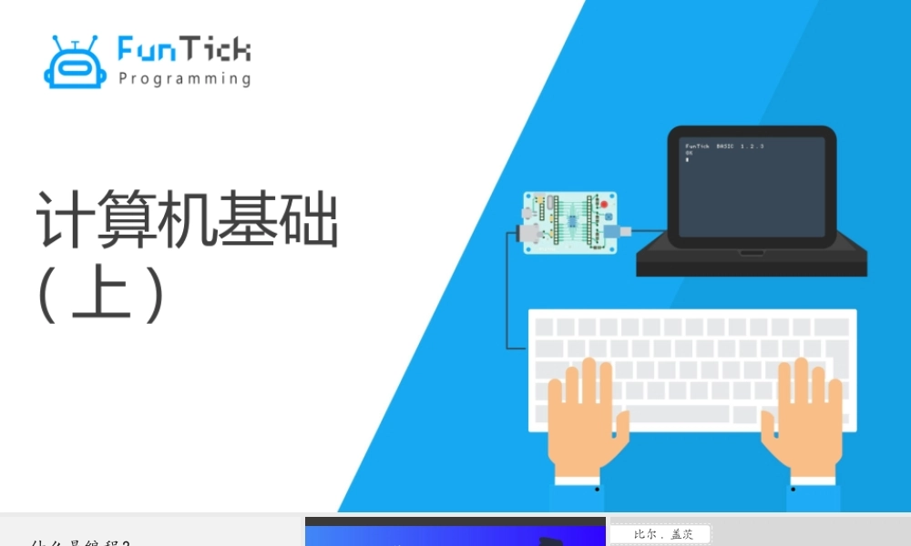 1.1 计算机基础（上）.pptx