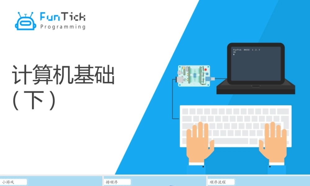 1.2 计算机基础（下）.pptx