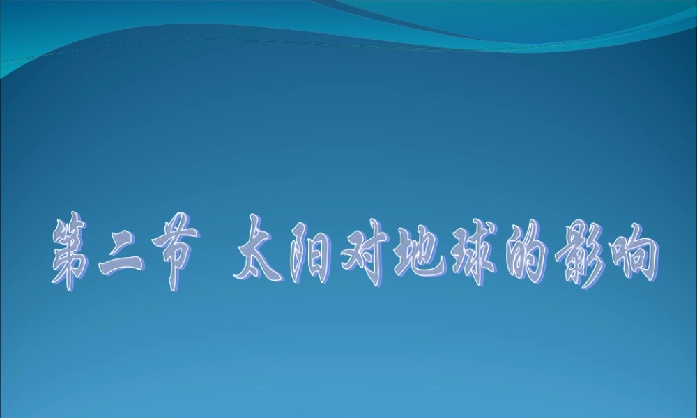1.2太阳对地球的影响 课件（湘教版必修1）.ppt