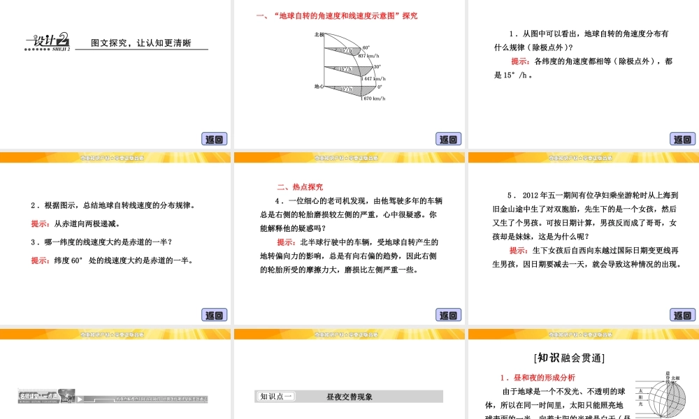 1.3.1 地球的自转 课件（湘教版必修1）.ppt