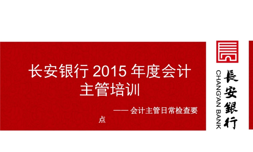 1会计主管检查要点培训 (陈玥熠)20160415.ppt