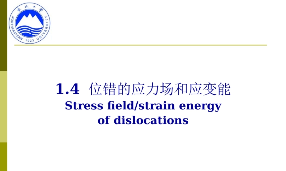 1-4 位错的应力场和应变能.ppt