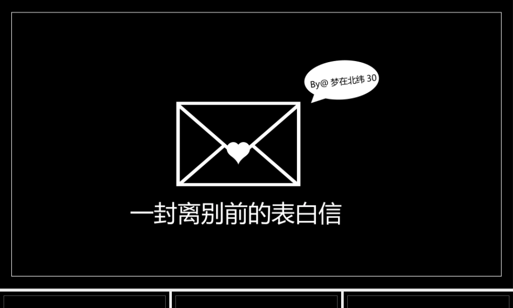 1离别前的告白（黑色） - 终稿.pptx