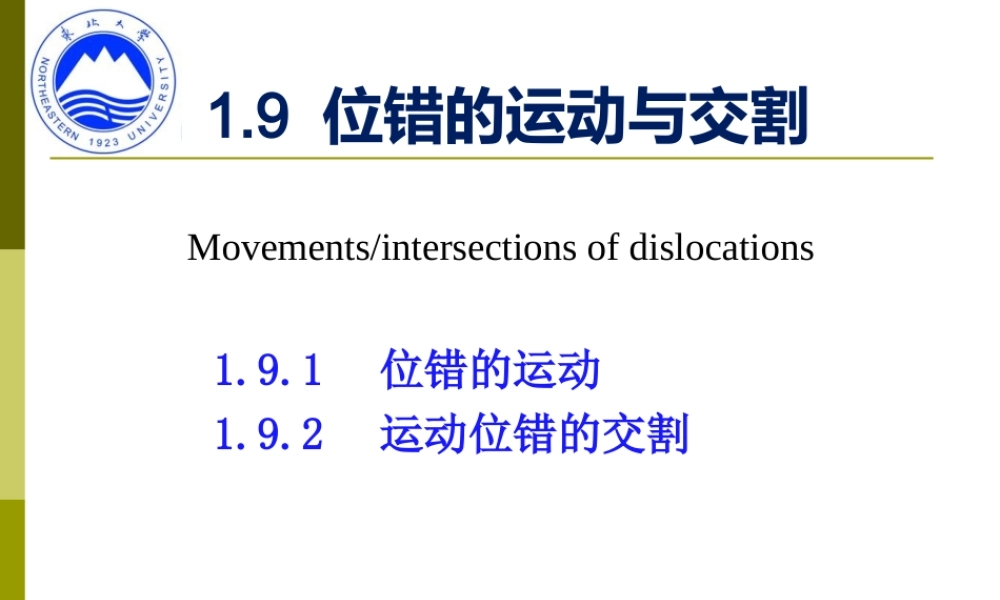 1-9 位错的运动与交割.ppt