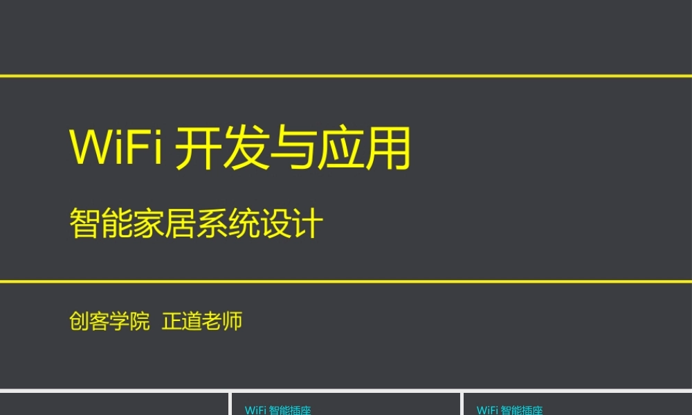 02WiFi智能家居系统设计(1).pptx