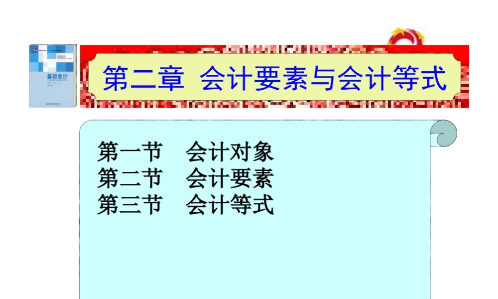 02第二章会计要素与会计等式.ppt