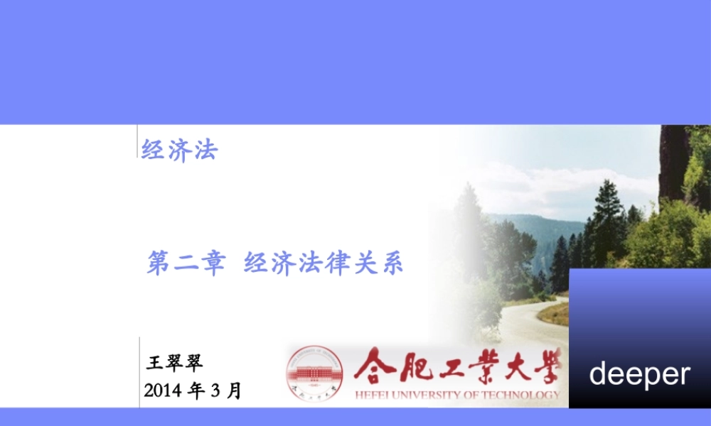 2 第二章 经济法律关系(1).pptx