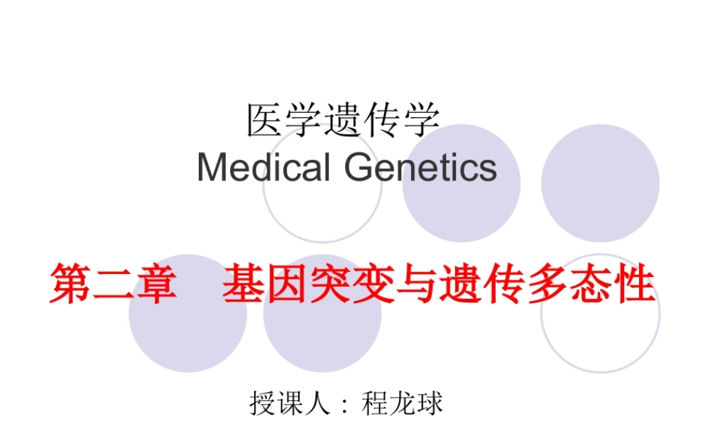 2章 基因突变与遗传多态性.ppt