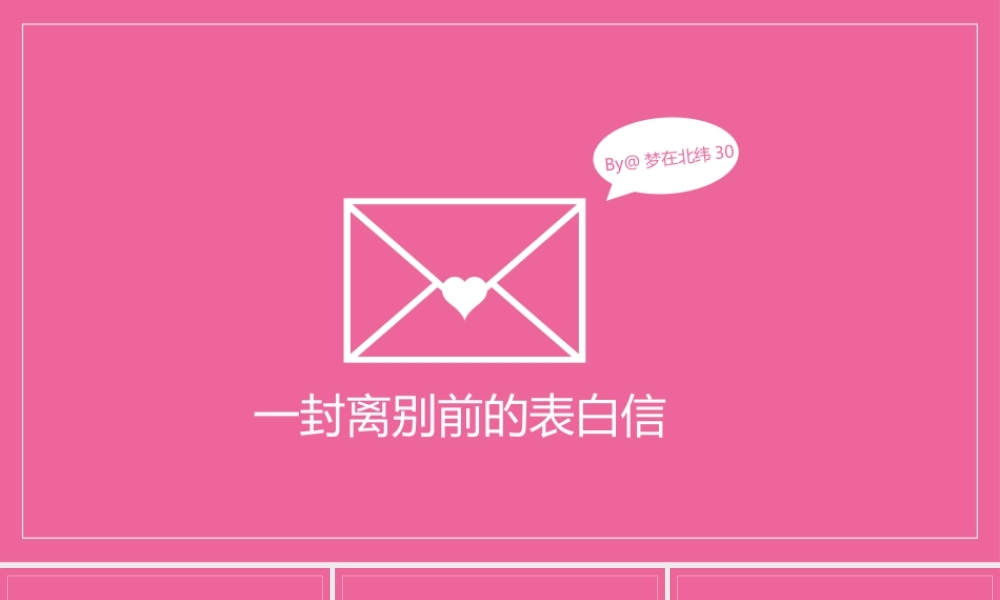 2离别前的告白（粉色） - 终稿.pptx