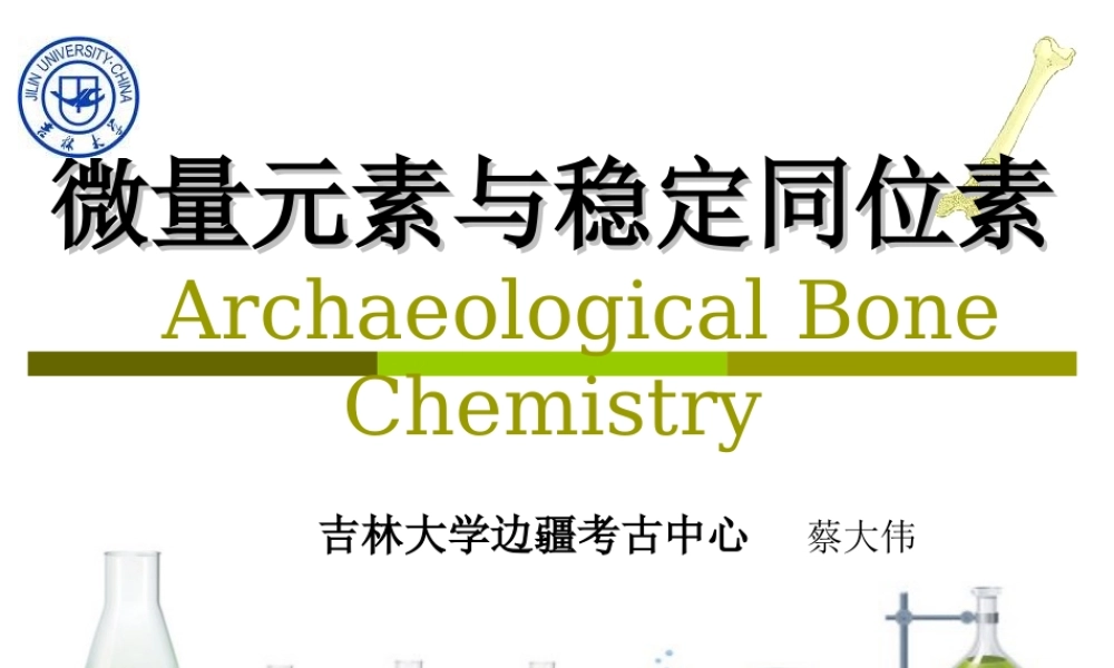 3. 微量元素与稳定同位素.ppt