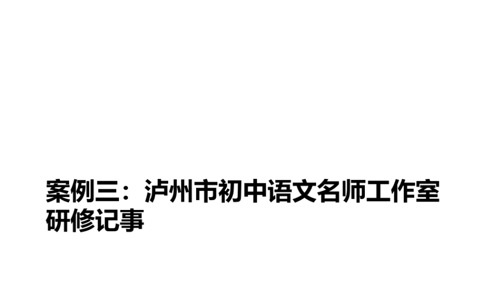 3.泸州市初中语文名师工作室.ppt